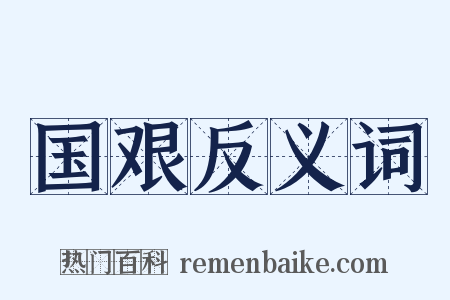 国艰反义词是什么意思的图片
